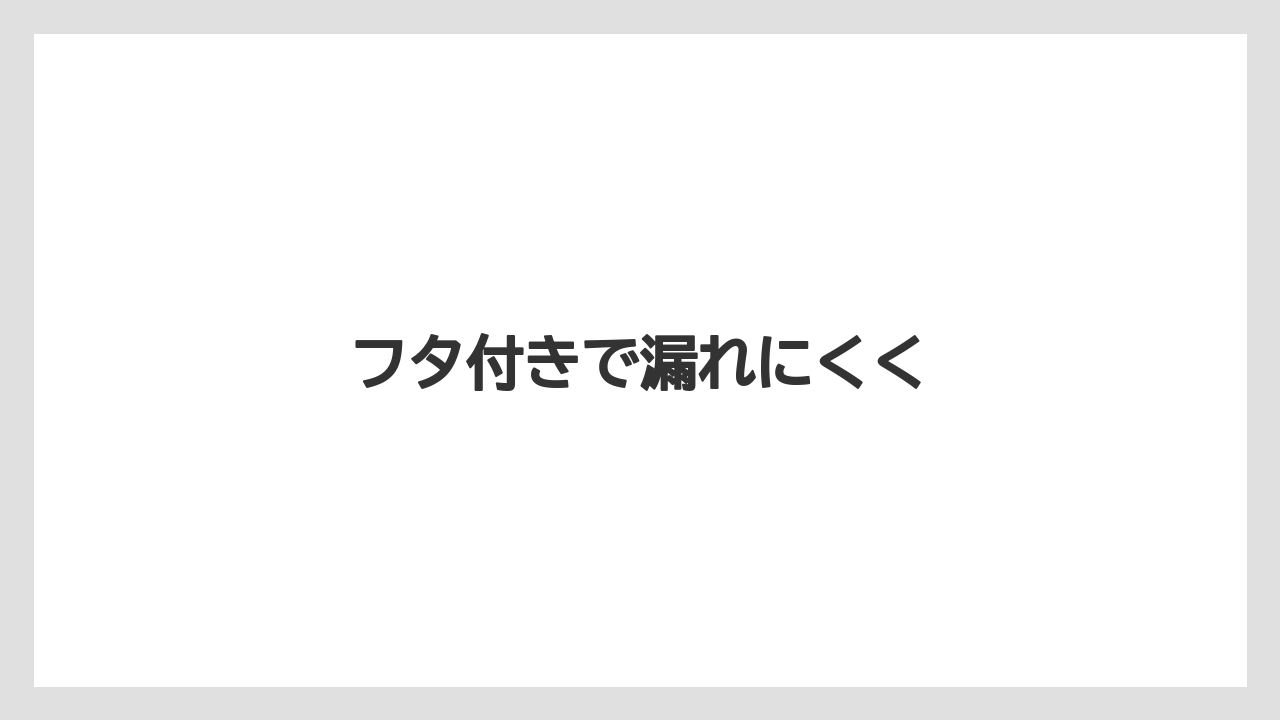 【コンビニ】【セブンイレブン】【セール】【ファミリーマート】【ローソン】フタ付きで漏れにくく