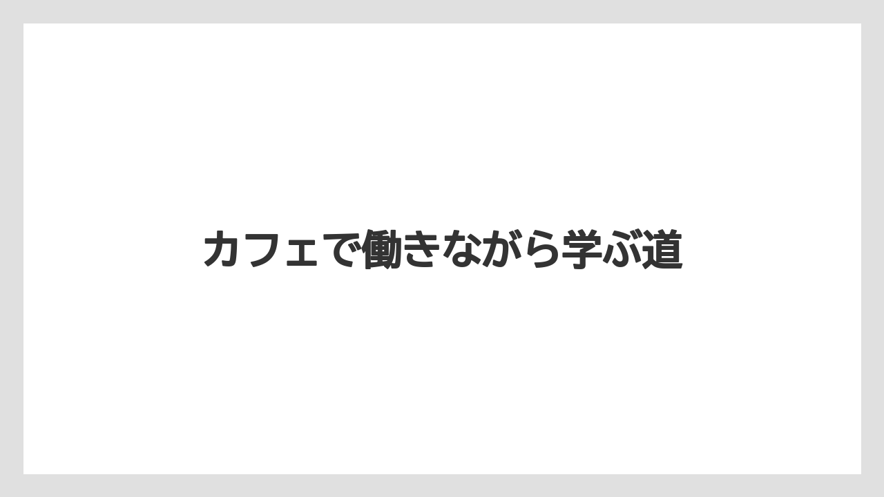 【エスプレッソマシン】【グラインダー】【コーヒーミル】【ドリッパー】【バリスタ】カフェで働きながら学ぶ道
