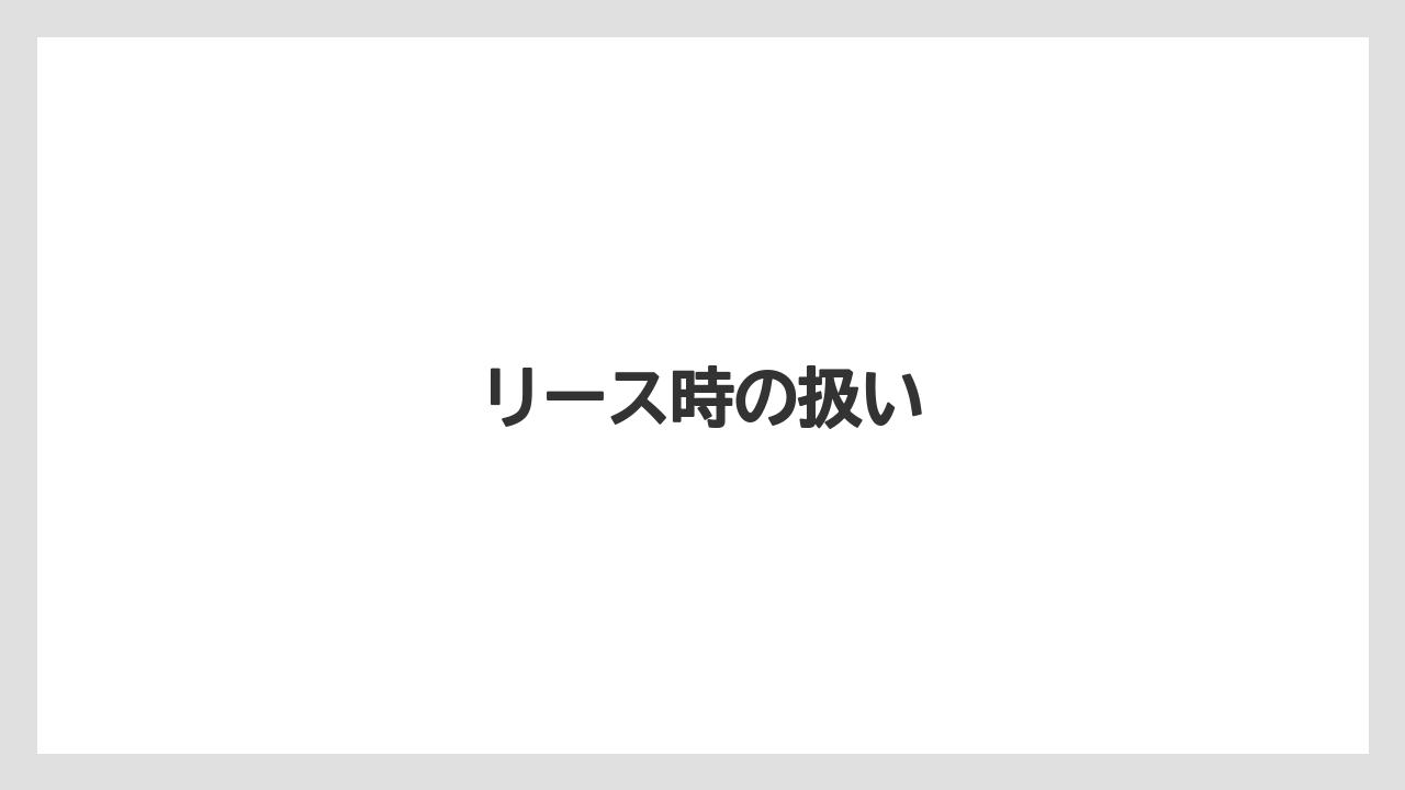 【エスプレッソマシン】【コーヒーマシン】【コーヒーメーカー】【コーヒー豆】【ドリップ】リース時の扱い