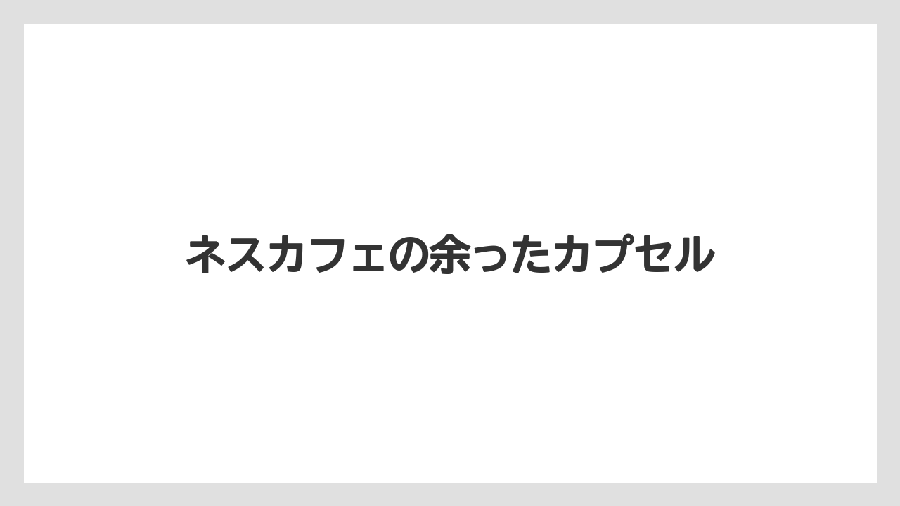 【カプセル】【コーヒーメーカー】【スターバックス】【ドルチェグスト】【ネスプレッソ】ネスカフェの余ったカプセル