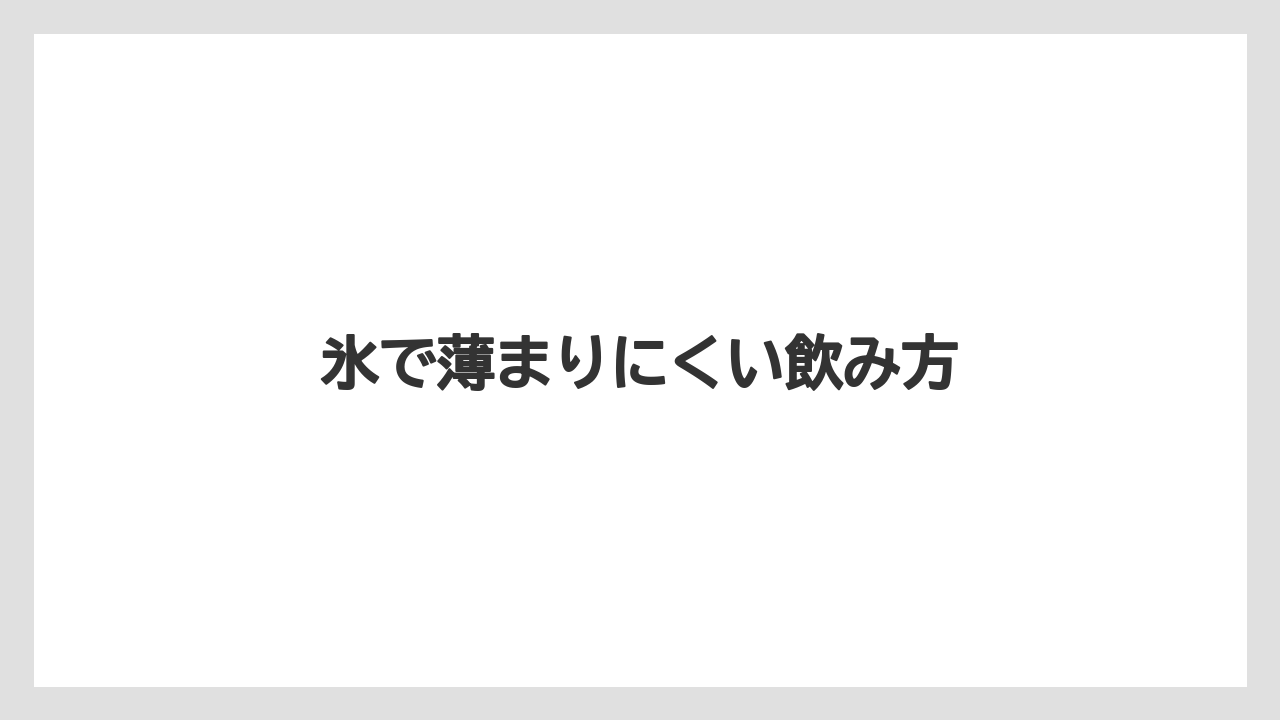 【コンビニ】【コーヒー豆】【セール】【ミル】【ローソン】氷で薄まりにくい飲み方