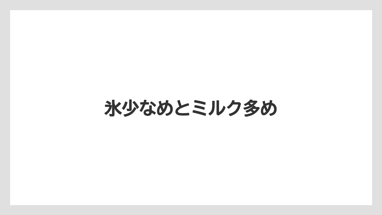 【コーヒー豆】【スターバックス】【ノンカフェイン】【ミル】氷少なめとミルク多め