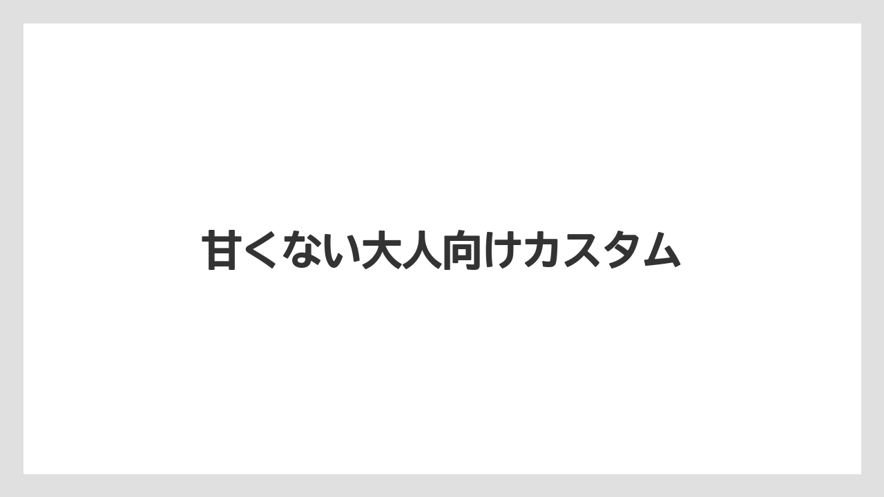 【ギフト】【コーヒー豆】【スターバックス】【デカフェ】【ミル】甘くない大人向けカスタム