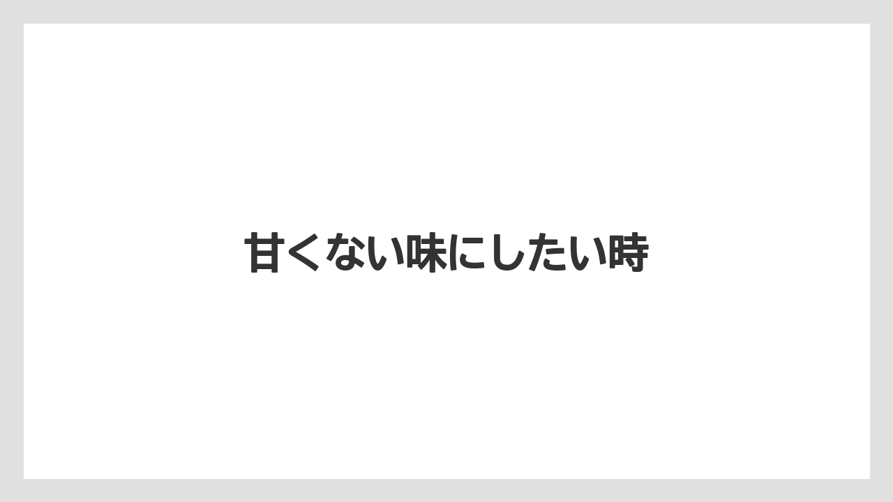 【カプセル】【スターバックス】【ドルチェグスト】【ミル】甘くない味にしたい時