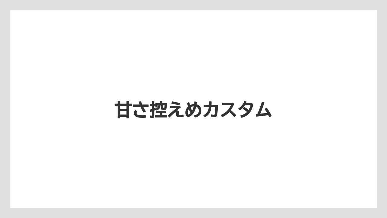 【スターバックス】甘さ控えめカスタム