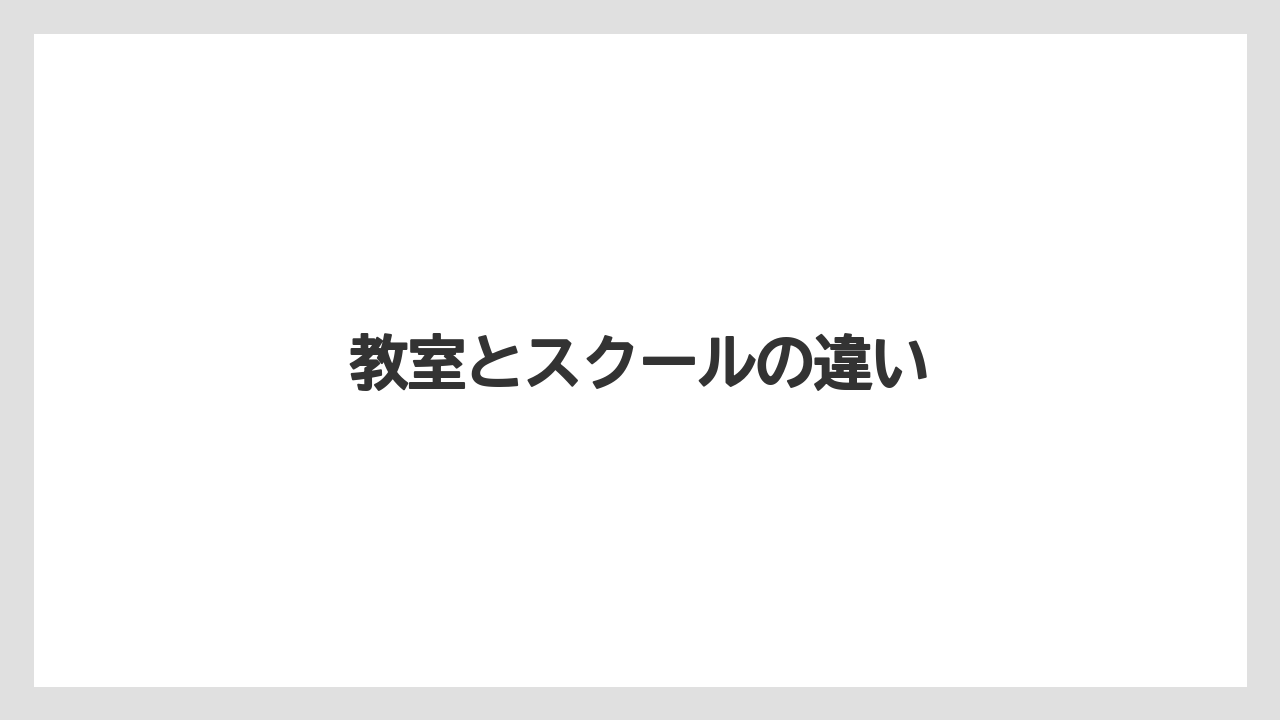 【グラインダー】【コーヒー豆】【ドリップ】【バリスタ】【ミル】教室とスクールの違い