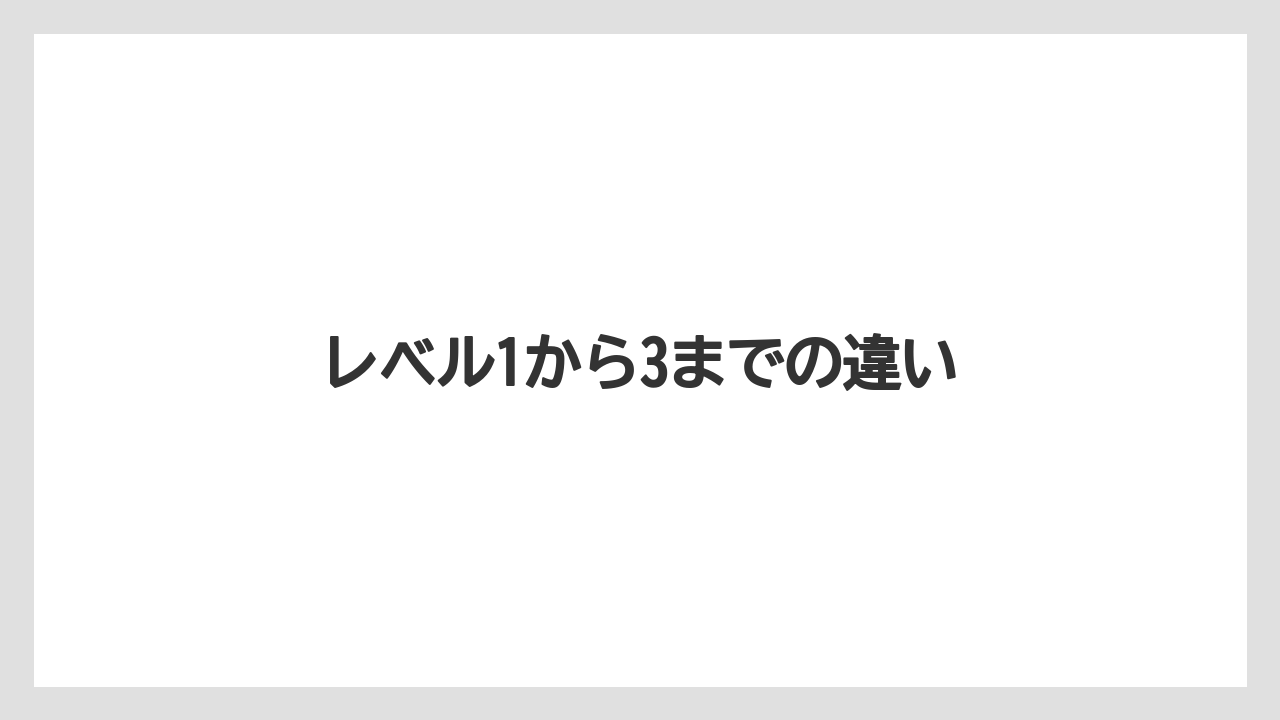 【エスプレッソマシン】【グラインダー】【コーヒー豆】【バリスタ】【ミル】レベル1から3までの違い