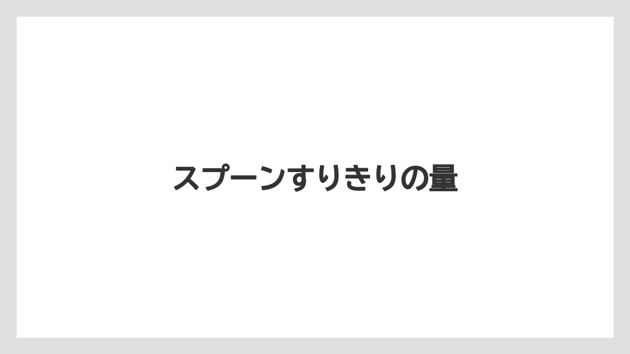 【コーヒーメーカー】【コーヒー豆】【ドリッパー】【ドリップ】【メリタ】スプーンすりきりの量