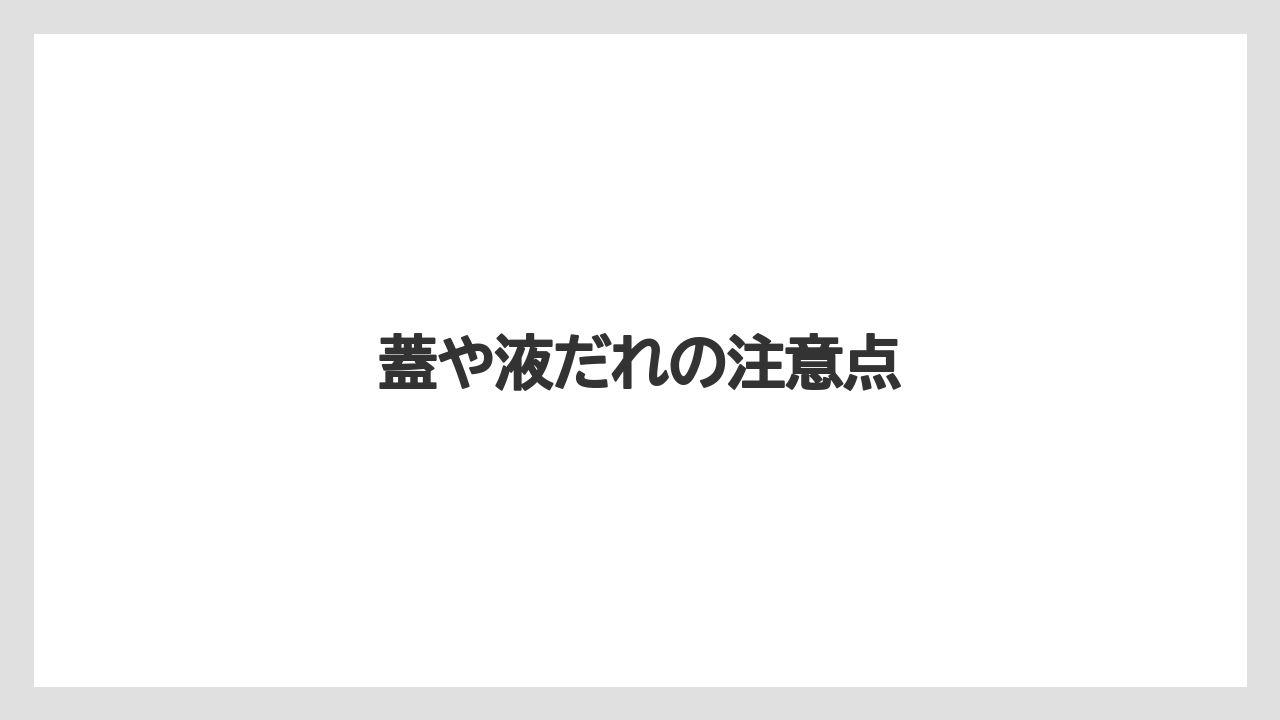 【ハリオ】蓋や液だれの注意点