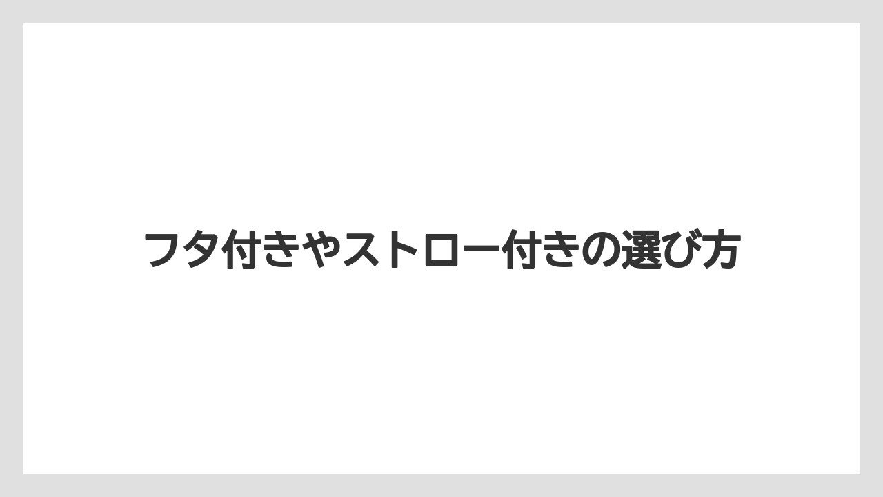 【コンビニ】【セブンイレブン】【ローソン】フタ付きやストロー付きの選び方