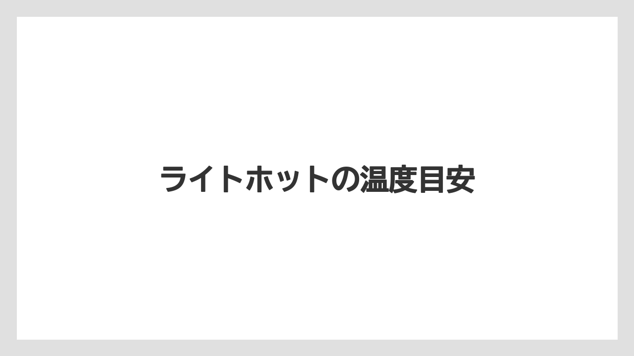 【スターバックス】【ドリップ】【ミル】ライトホットの温度目安