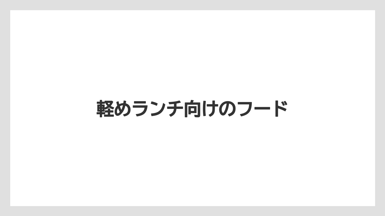 【タリーズ】【ミル】軽めランチ向けのフード