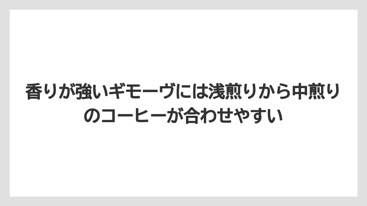 【カルディ】【コーヒー】【珈琲】【豆】香りが強いギモーヴには浅煎りから中煎りのコーヒーが合わせやすい