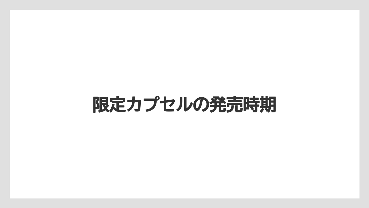 【カプセル】【コーヒーメーカー】【ネスカフェ】【ネスプレッソ】【賞味期限】限定カプセルの発売時期