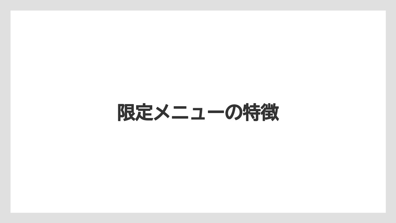 【コーヒー豆】【スターバックス】【ドリップ】【ミル】【焙煎】限定メニューの特徴