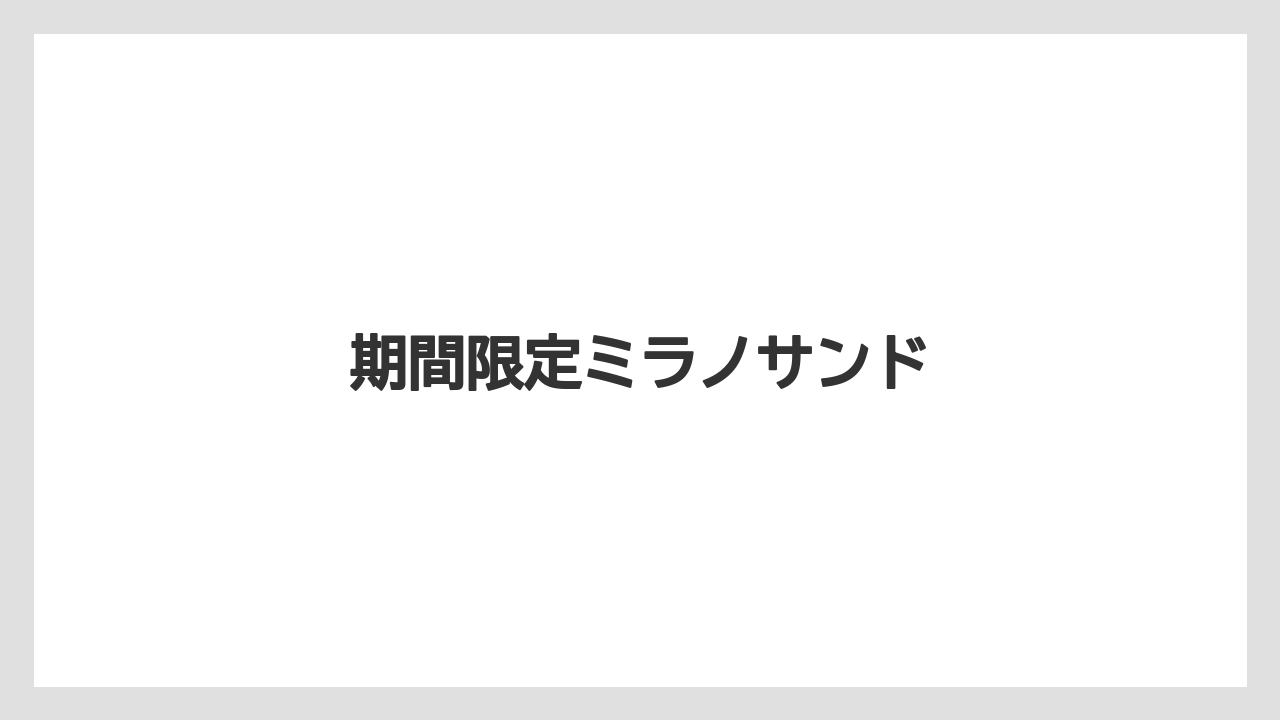 【コーヒー豆】【タリーズ】【ドトール】期間限定ミラノサンド