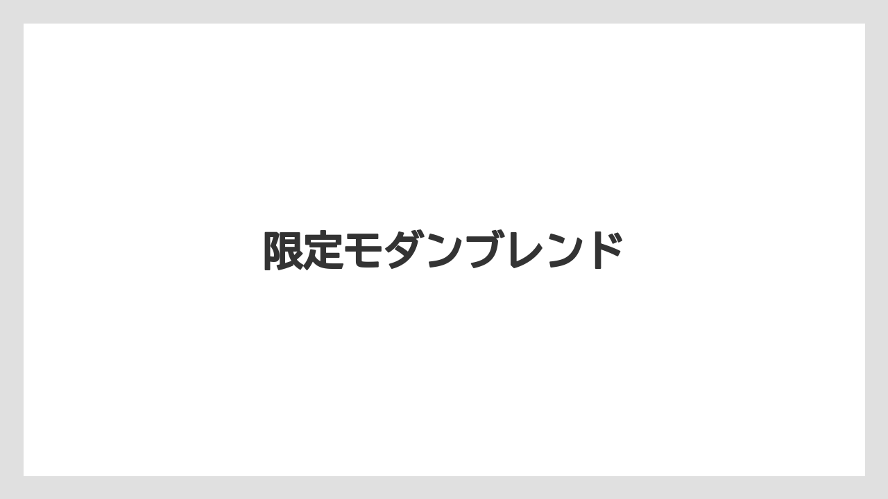 【コーヒー豆】【ドリップ】【丸山珈琲】限定モダンブレンド