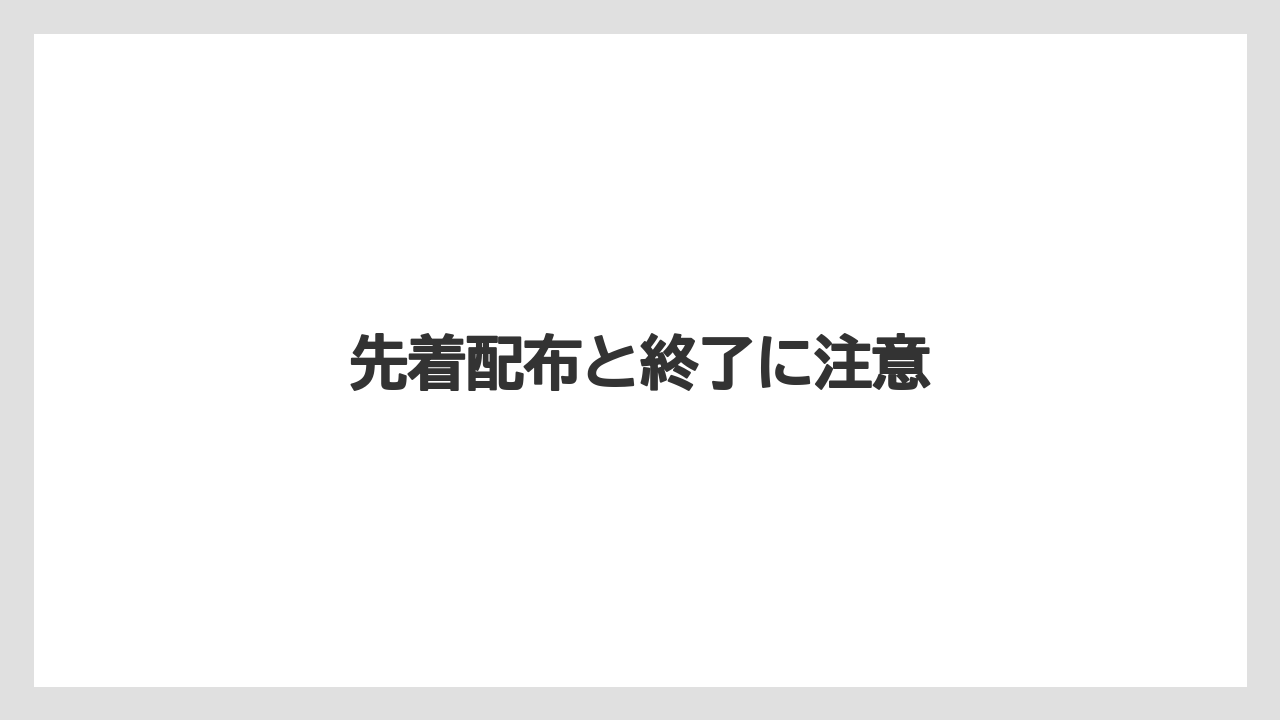 【コンビニ】【セブンイレブン】【タリーズ】【ファミリーマート】【保存方法】先着配布と終了に注意