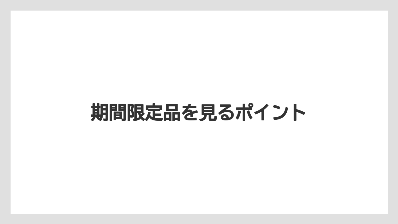 【スターバックス】期間限定品を見るポイント