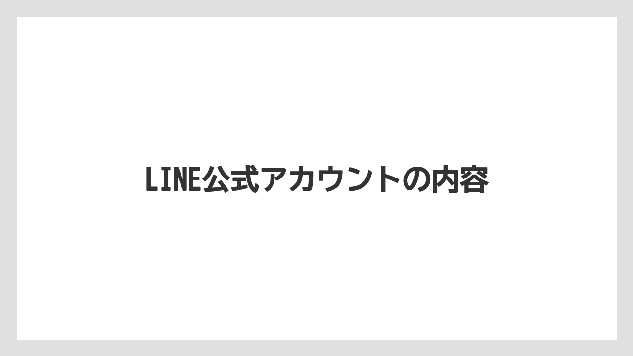 【カプセル】【コーヒーメーカー】【ネスプレッソ】【ミル】【賞味期限】LINE公式アカウントの内容