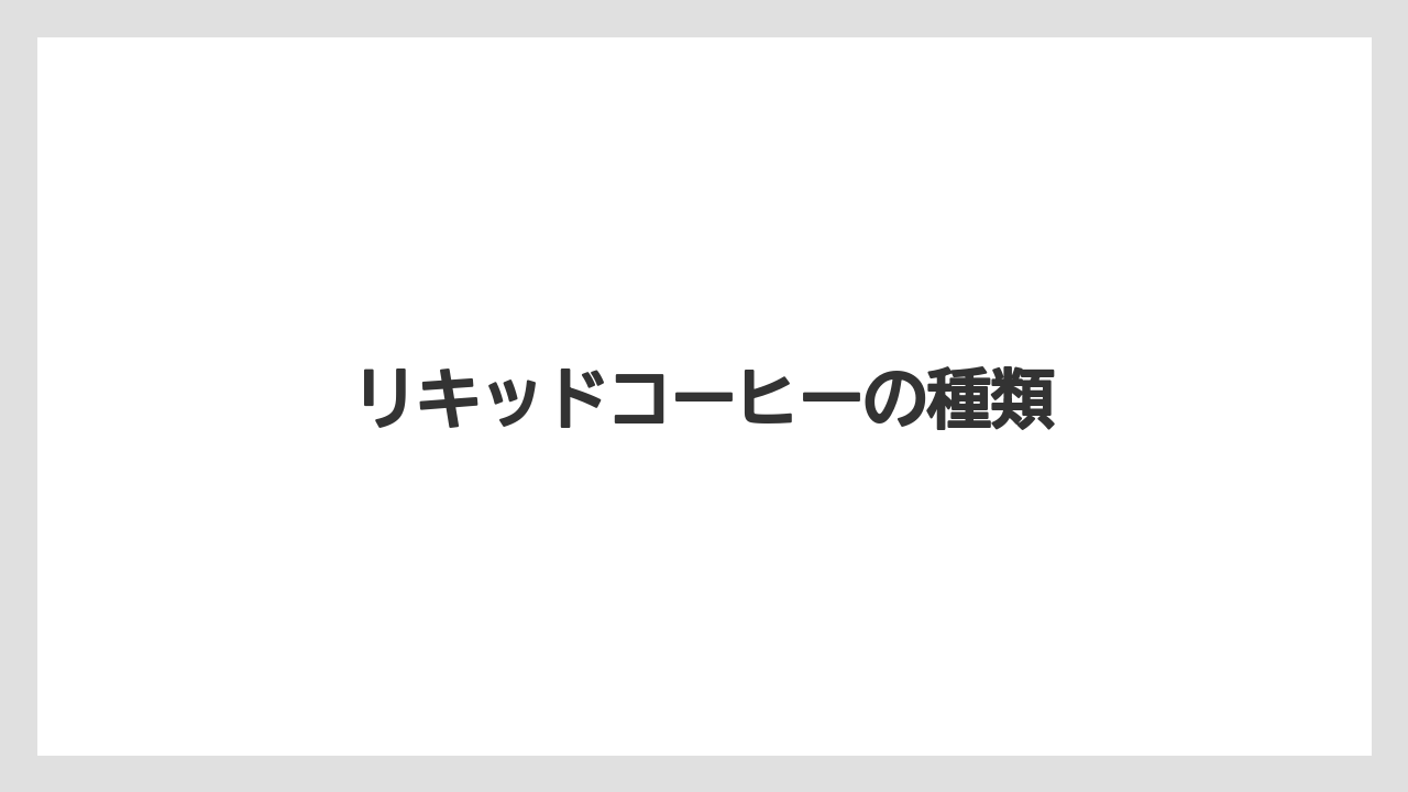 【コーヒー豆】【ドリップ】【ミル】【保存方法】【堀口珈琲】リキッドコーヒーの種類