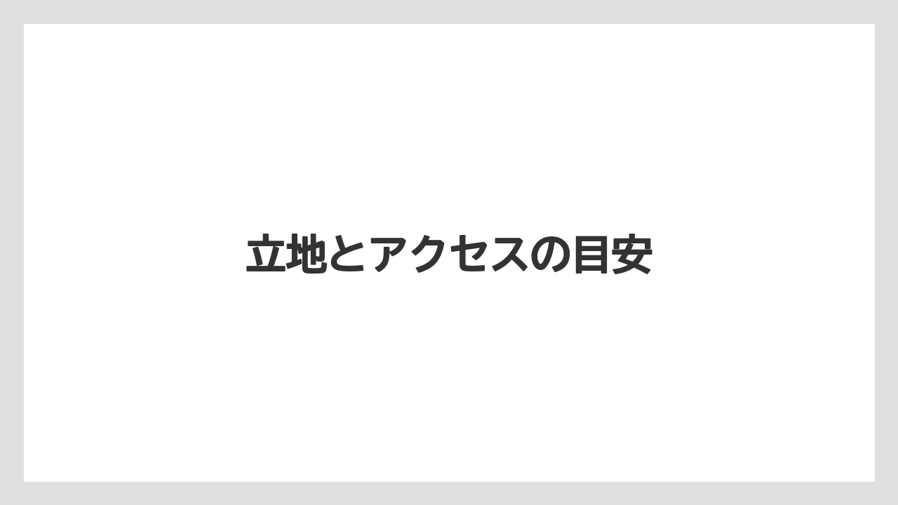 【コメダ珈琲店】【コーヒー】【珈琲】【豆】立地とアクセスの目安