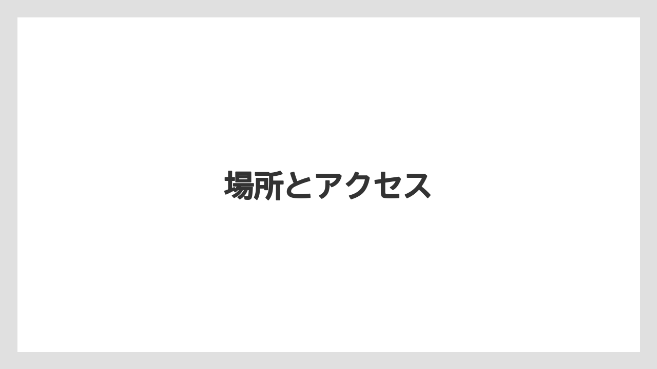【コーヒー豆】【ドリップ】【丸山珈琲】場所とアクセス