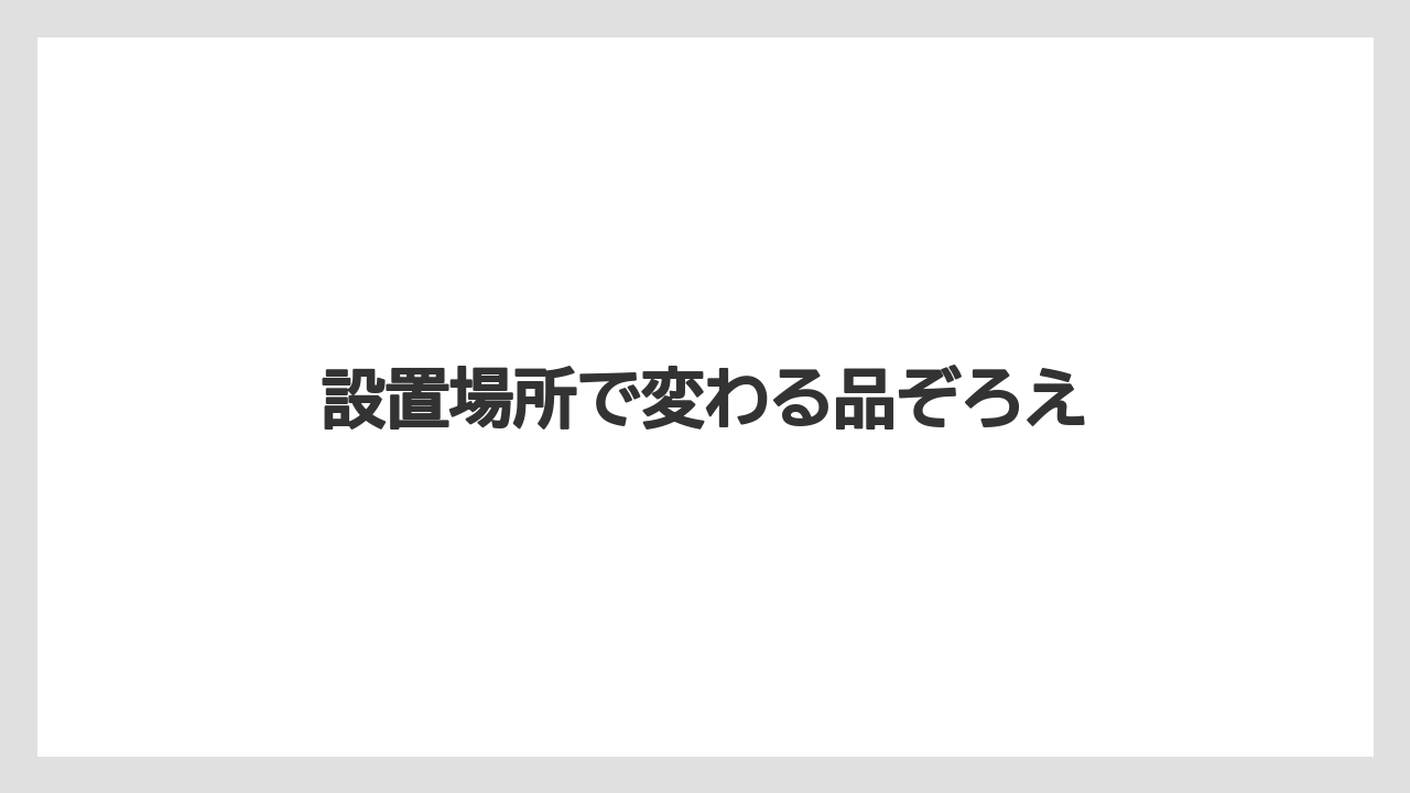 【コンビニ】【コーヒーマシン】【コーヒー豆】【セブンイレブン】【ドリップ】設置場所で変わる品ぞろえ