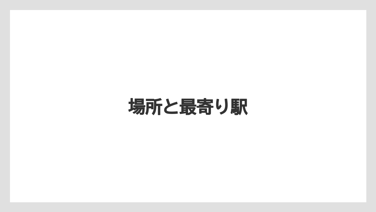 【キューリグ】場所と最寄り駅