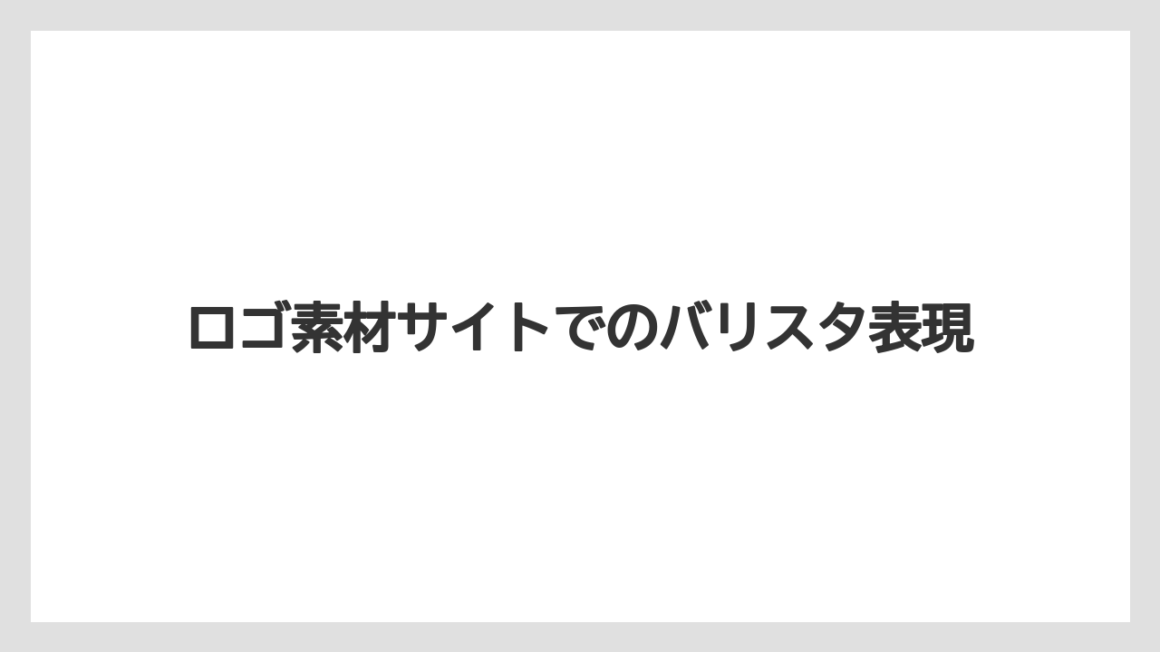 【バリスタ】ロゴ素材サイトでのバリスタ表現