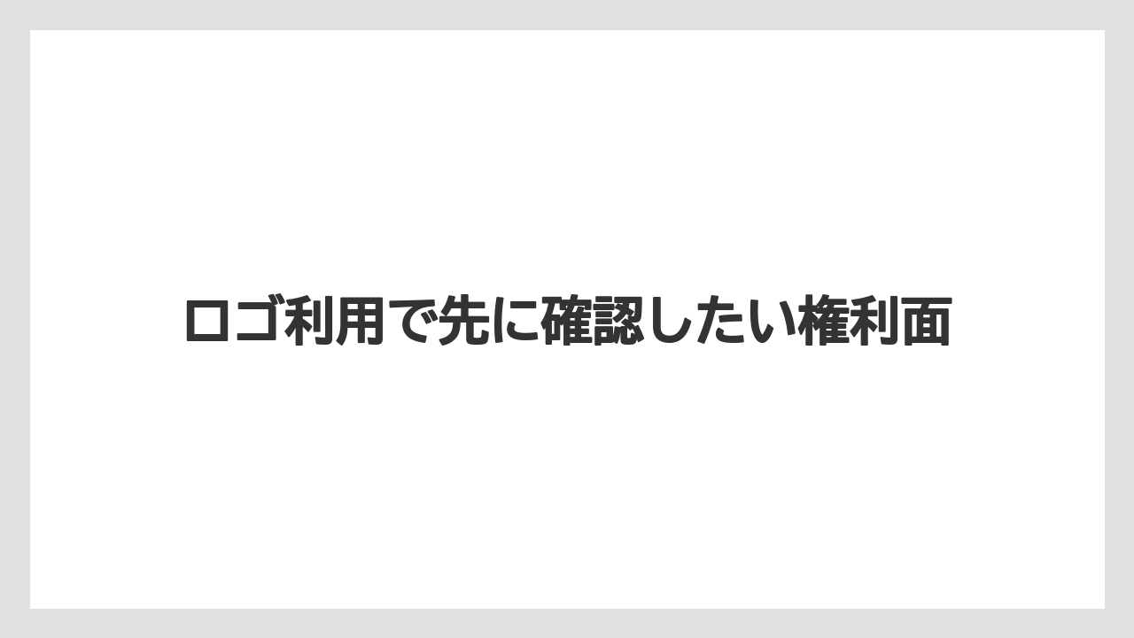 【バリスタ】ロゴ利用で先に確認したい権利面