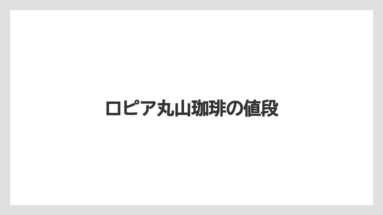 【ギフト】【コーヒー豆】【スペシャルティ】【丸山珈琲】【焙煎】ロピア丸山珈琲の値段