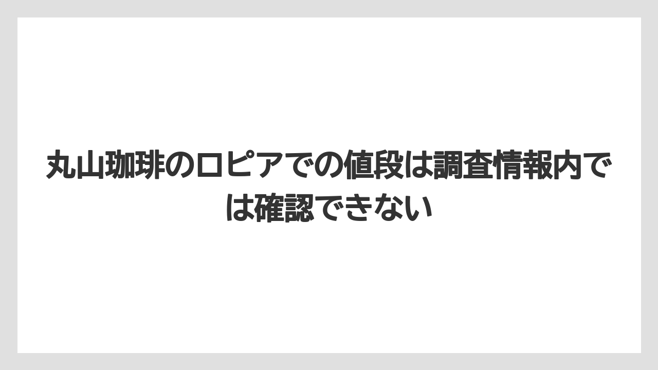 【ギフト】【コーヒー】【コーヒー豆】【焙煎】【珈琲】丸山珈琲のロピアでの値段は調査情報内では確認できない
