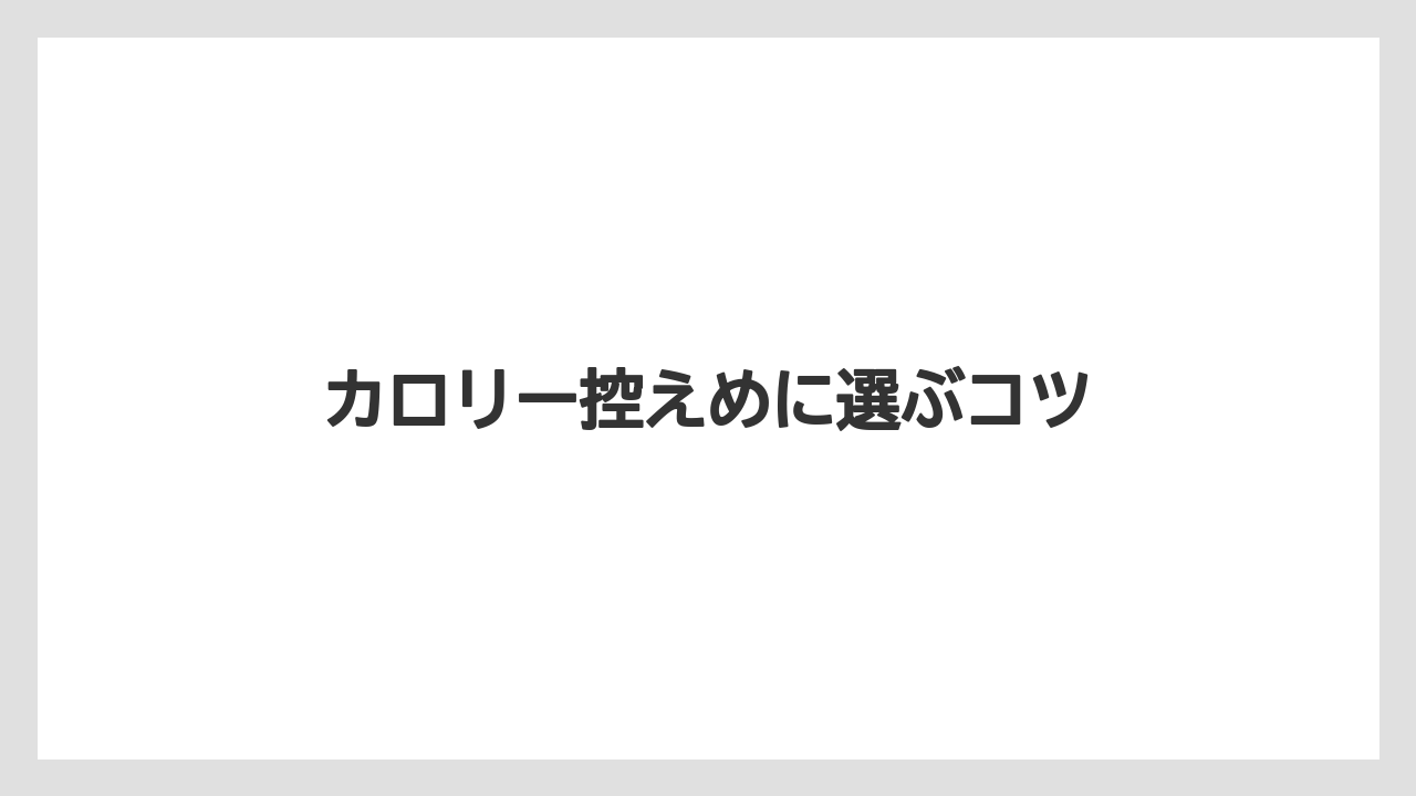 【コーヒー豆】【ドトール】【ミル】カロリー控えめに選ぶコツ