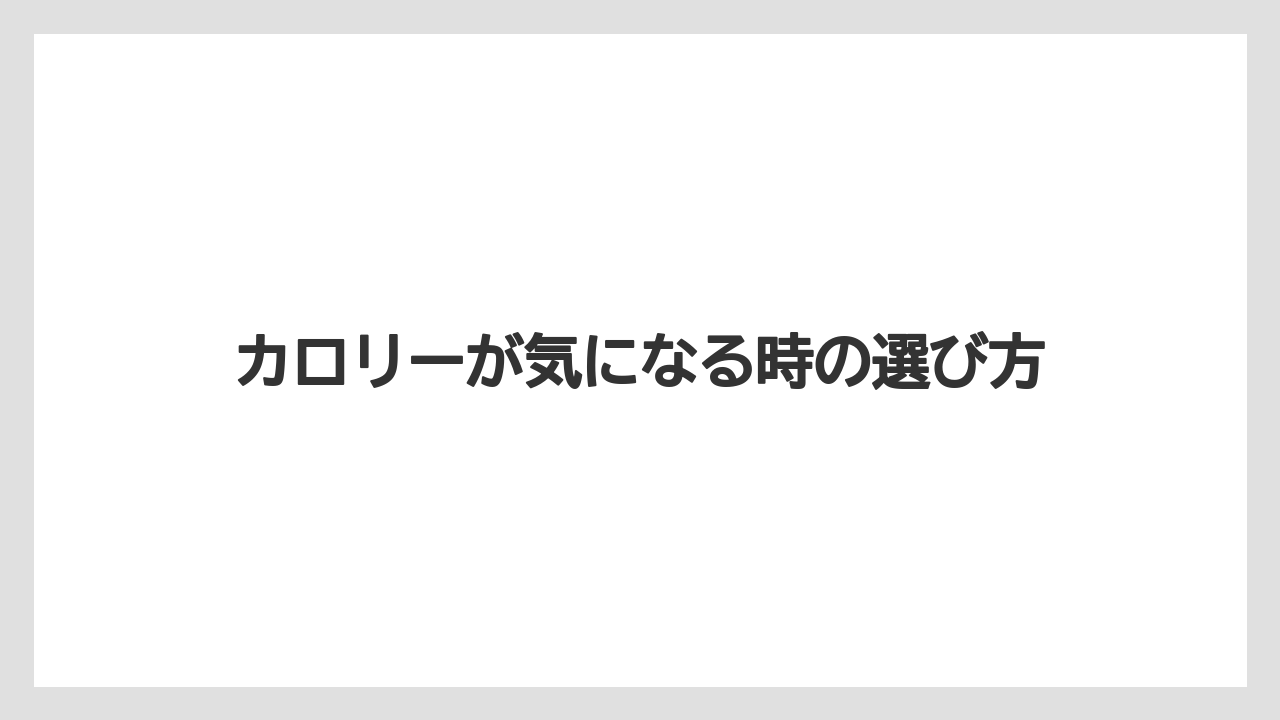【スターバックス】【ミル】カロリーが気になる時の選び方