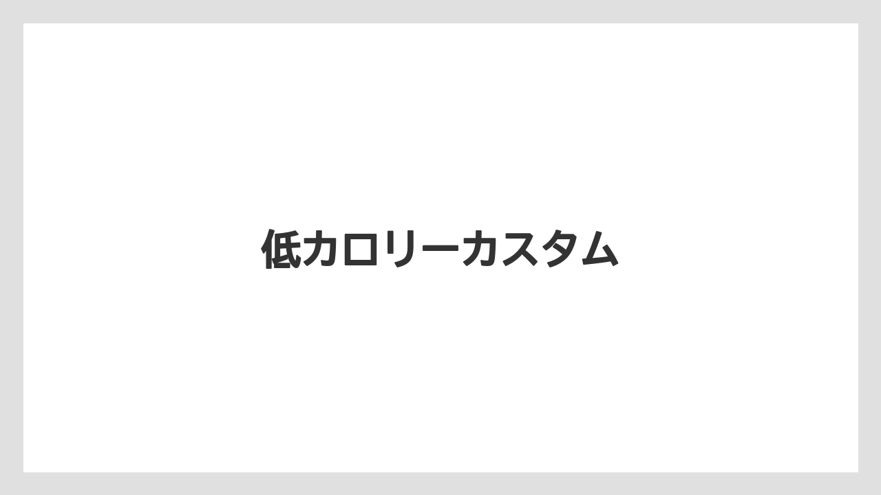 【コーヒー豆】【スターバックス】【ミル】低カロリーカスタム