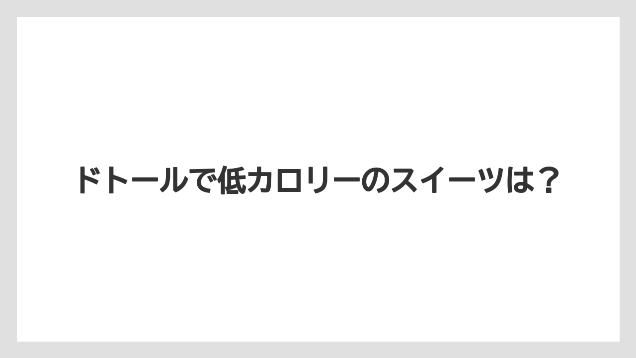 【コーヒー】【ドトール】【珈琲】【豆】ドトールで低カロリーのスイーツは？