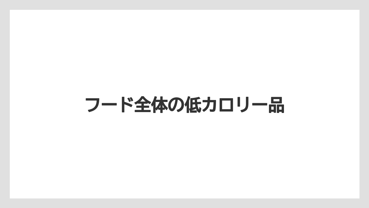 【コーヒー豆】【タリーズ】フード全体の低カロリー品