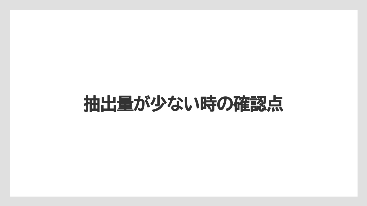 【カプセル】【コンビニ】【スターバックス】【ドルチェグスト】【ネスプレッソ】抽出量が少ない時の確認点