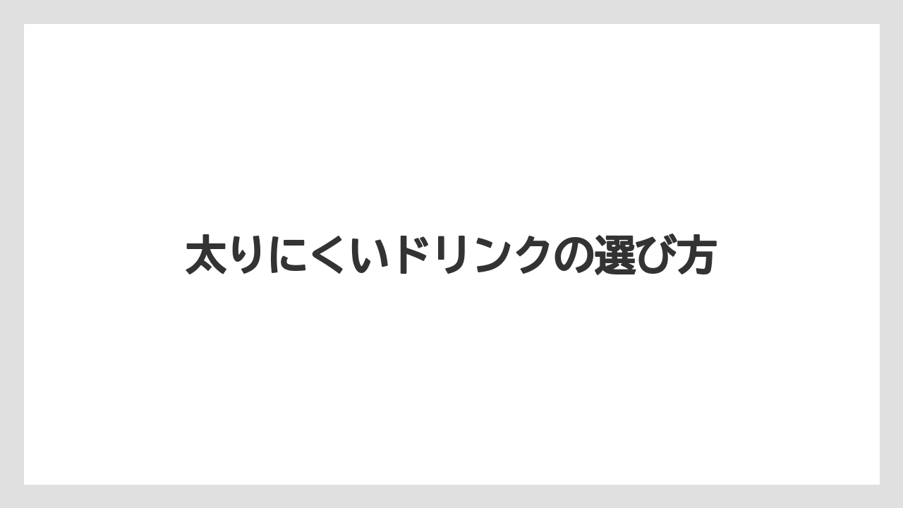 【コーヒー豆】【スターバックス】【ミル】太りにくいドリンクの選び方