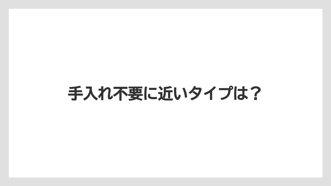 【カプセル】【コーヒーメーカー】【コーヒー豆】【ドリップ】【フィルター】手入れ不要に近いタイプは？
