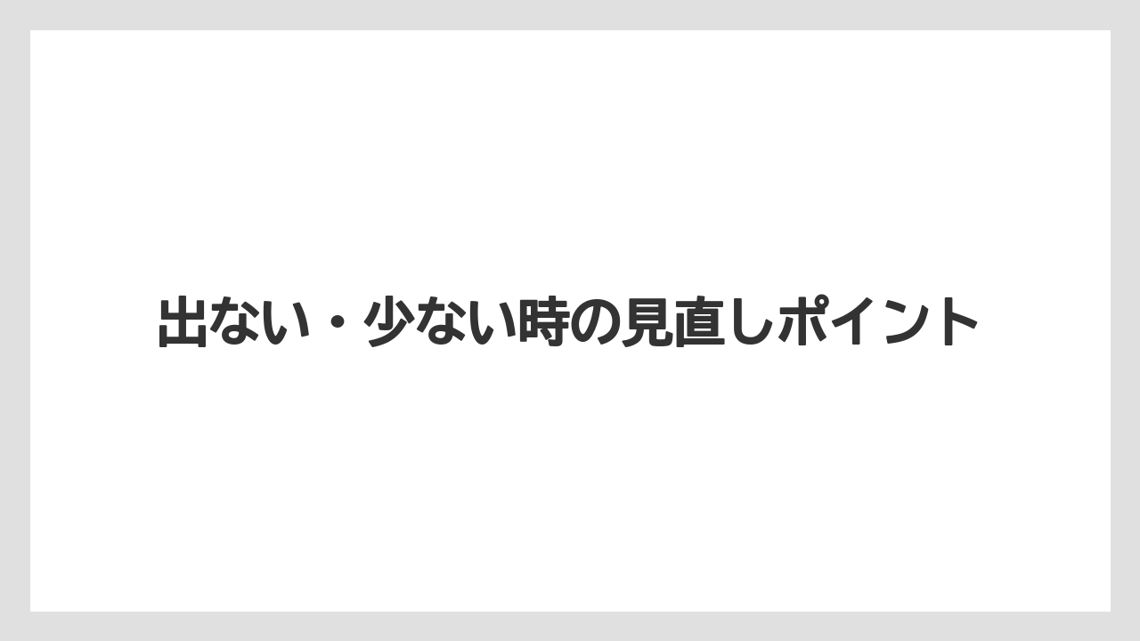 【ドルチェグスト】出ない・少ない時の見直しポイント