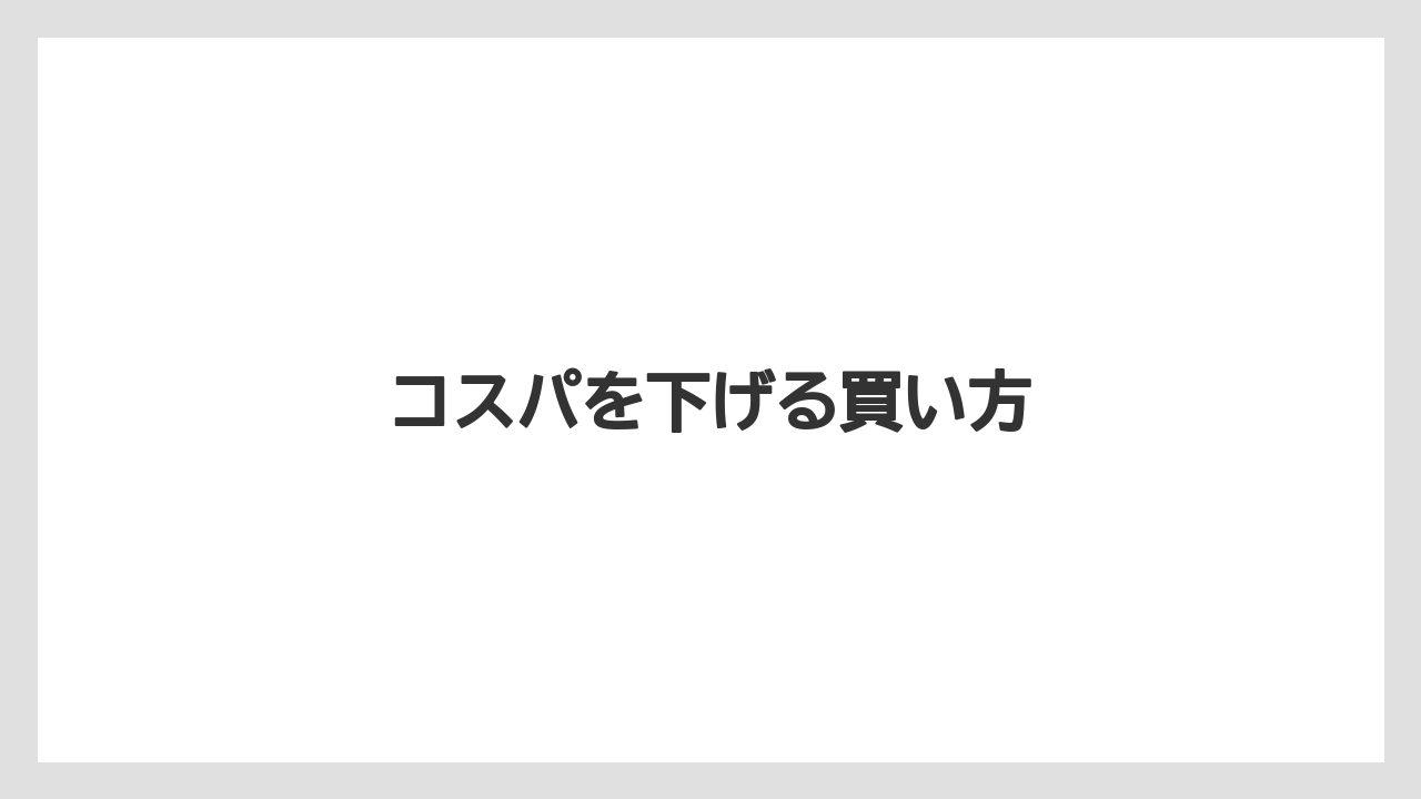 【カプセル】【コーヒー豆】【ドリップ】【ドルチェグスト】【フィルター】コスパを下げる買い方