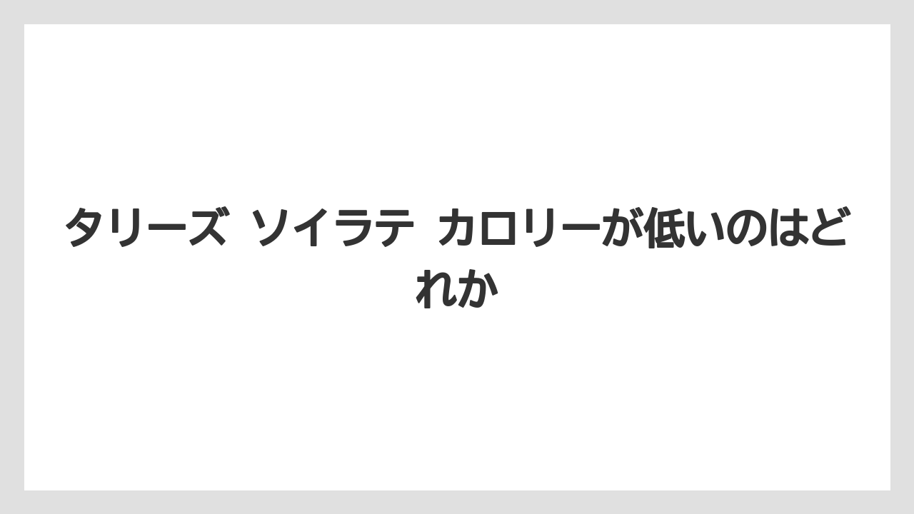 【コーヒー】【スタバ】【珈琲】【豆】タリーズ ソイラテ カロリーが低いのはどれか