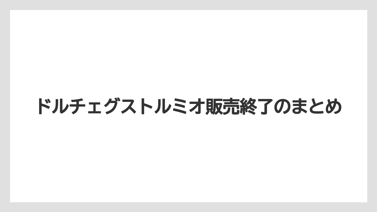 【カプセル】【ドルチェグスト】【ネスカフェ】【賞味期限】ドルチェグストルミオ販売終了のまとめ