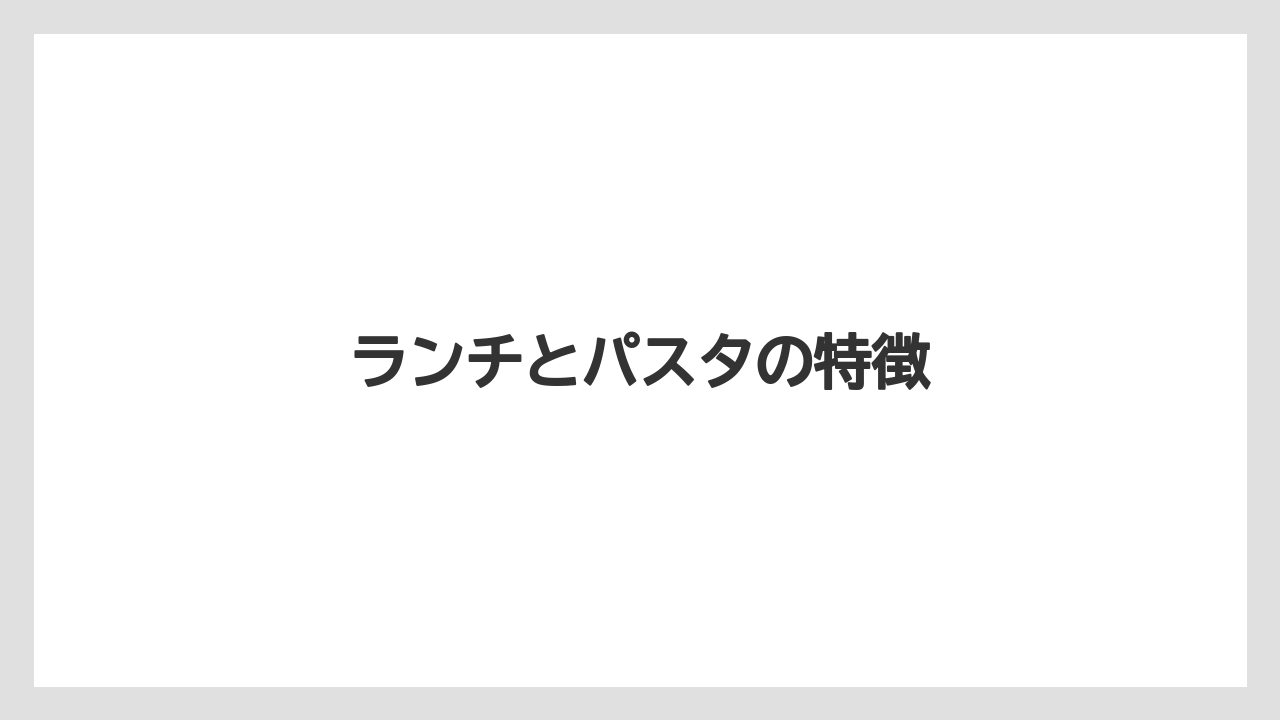 【コーヒー豆】【ドリップ】【バリスタ】【ミル】【焙煎】ランチとパスタの特徴