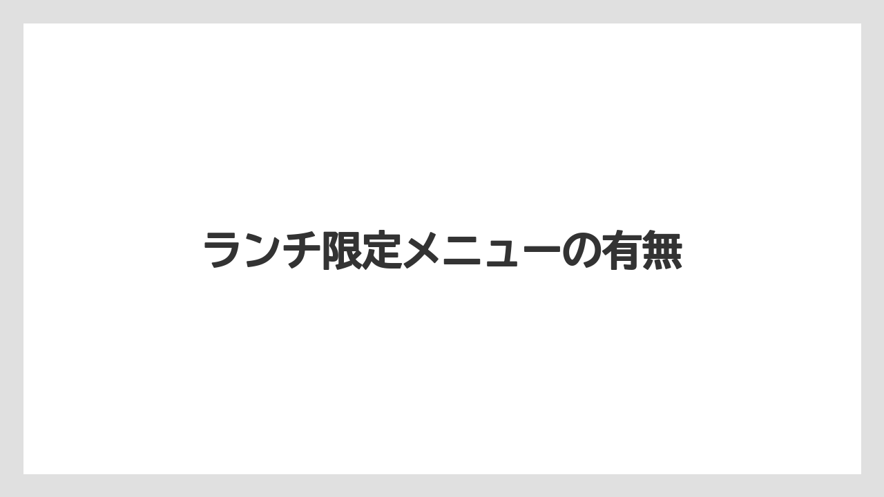 【タリーズ】【ミル】ランチ限定メニューの有無