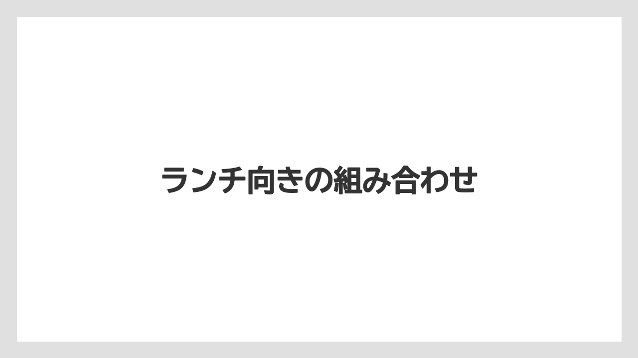 【コーヒー豆】【ドトール】ランチ向きの組み合わせ