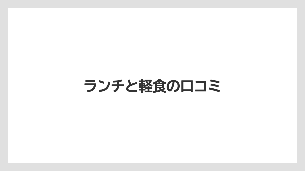 【タリーズ】ランチと軽食の口コミ