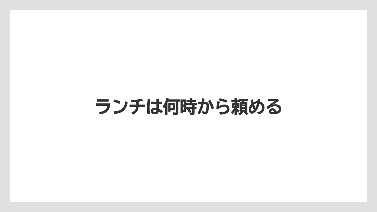 【タリーズ】【ミル】ランチは何時から頼める